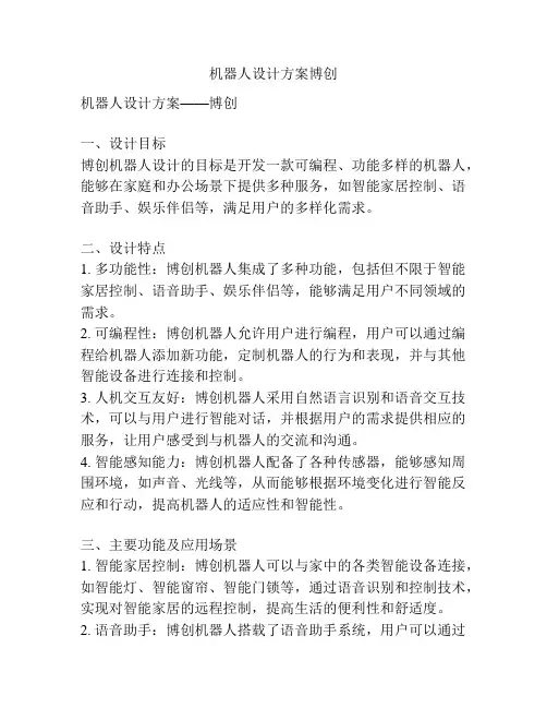 机器人设计方案博创