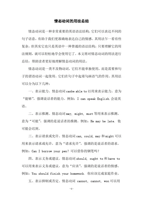 情态动词的用法总结