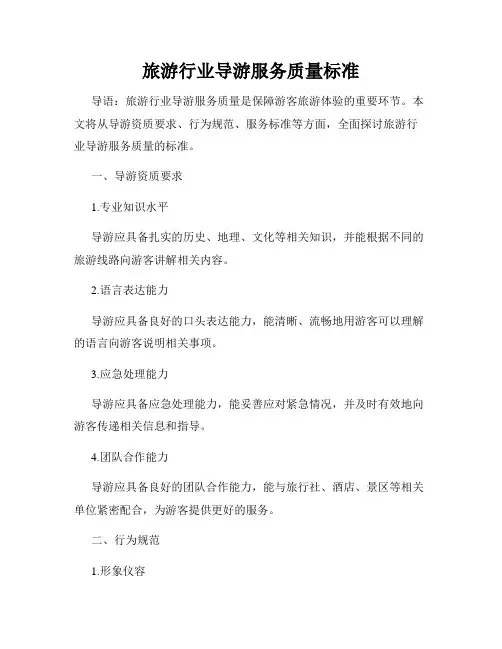 旅游行业导游服务质量标准