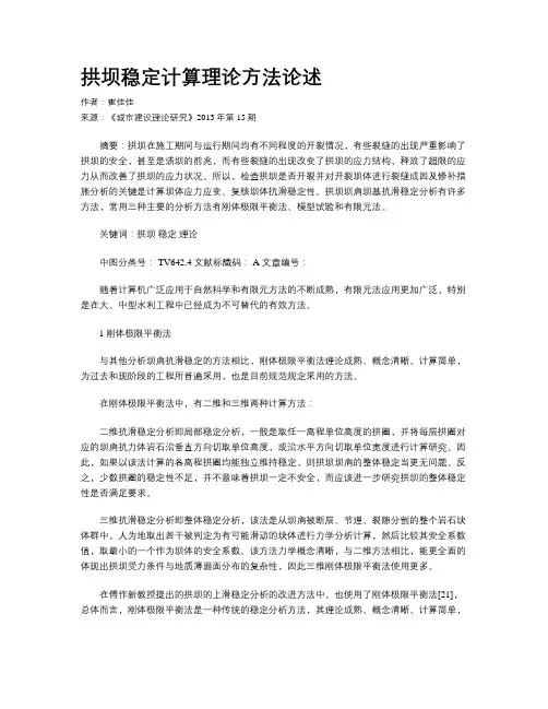 拱坝稳定计算理论方法论述