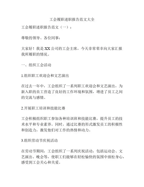 工会履职述职报告范文大全