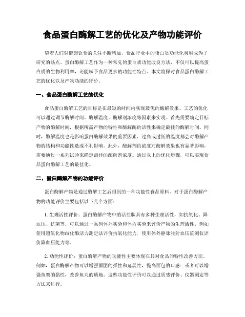食品蛋白酶解工艺的优化及产物功能评价