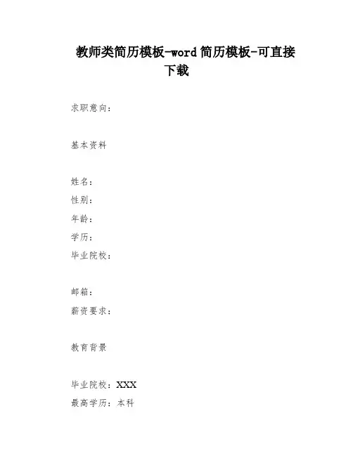 教师类简历模板-word简历模板-可直接下载