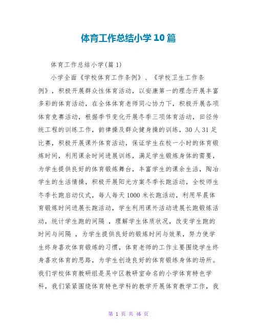 体育工作总结小学10篇