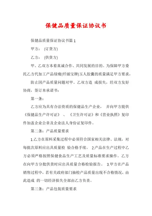 保健品质量保证协议书