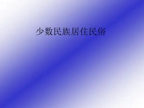 少数民族居住民俗