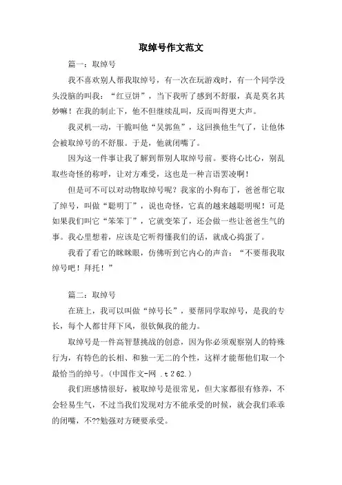 取绰号作文范文