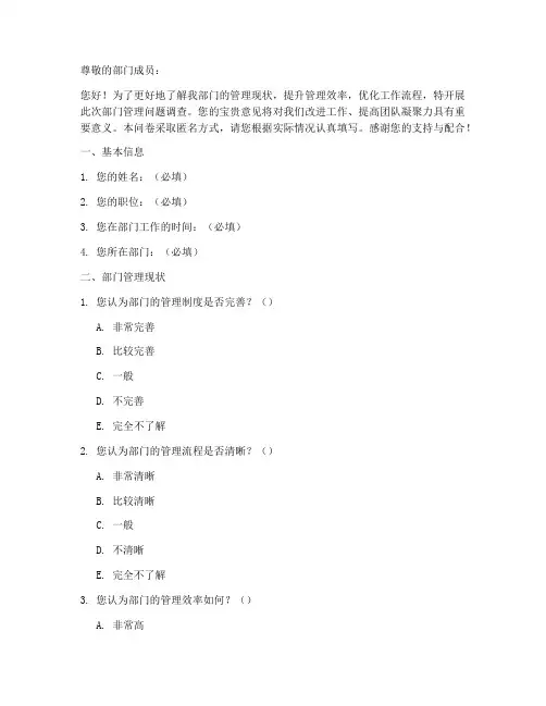 部门管理问题调查问卷模板