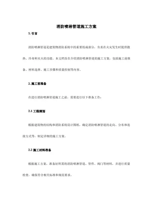 消防喷淋管道施工方案