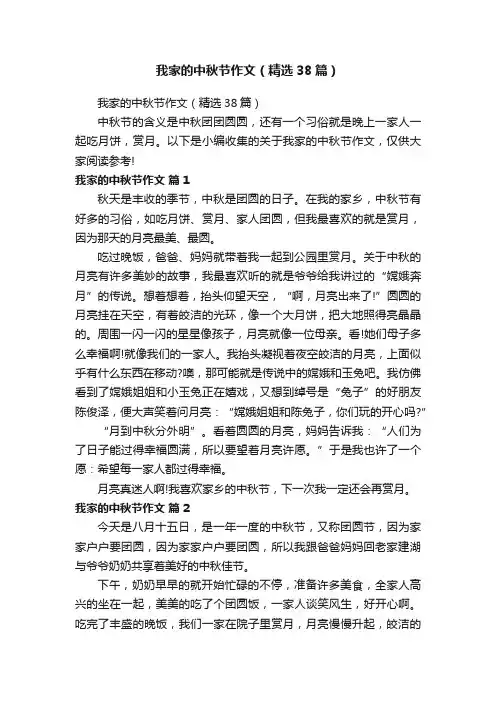 我家的中秋节作文（精选38篇）