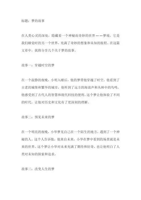 关于梦的故事