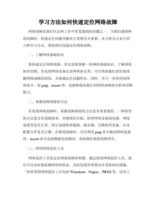 学习方法如何快速定位网络故障