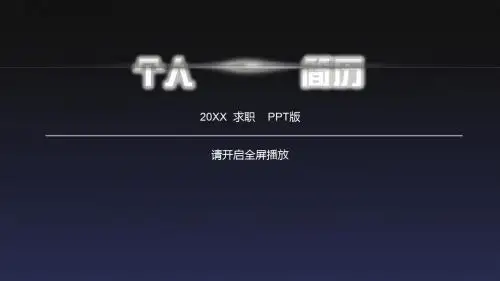 PPT模板素材 我的求职简历PPT