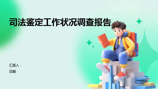 司法鉴定工作状况调查报告