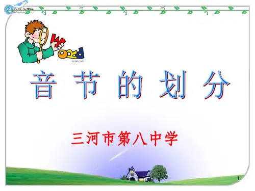 音节的划分ppt课件