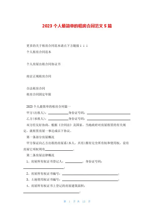 2023个人最简单的租房合同范文5篇