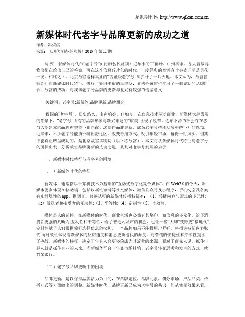 新媒体时代老字号品牌更新的成功之道
