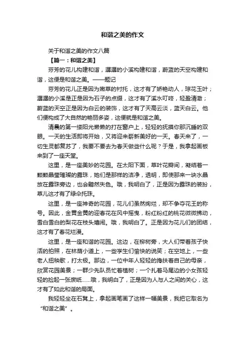 关于和谐之美的作文八篇