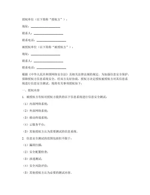 信息安全测试授权书范本
