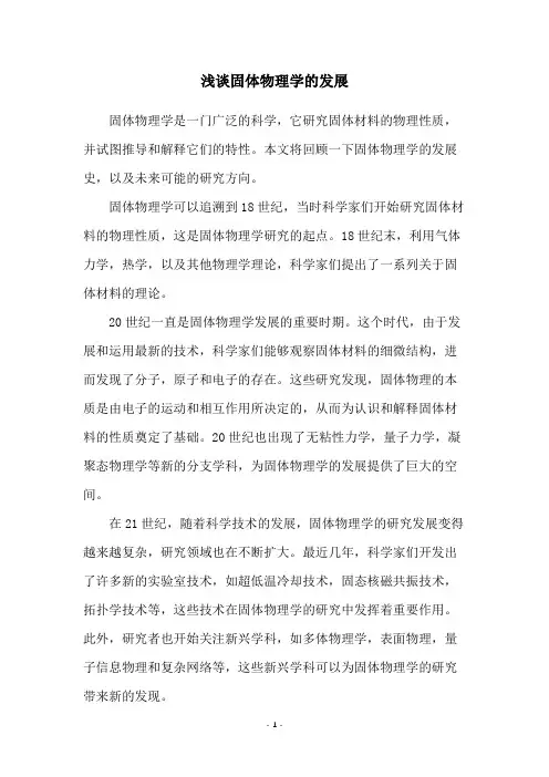 浅谈固体物理学的发展