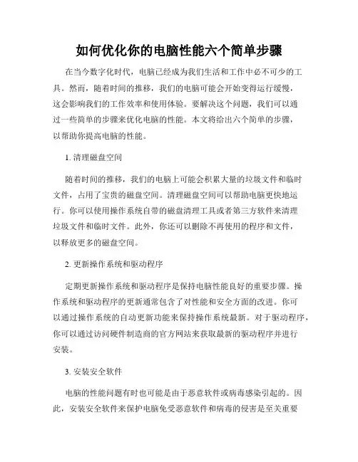 如何优化你的电脑性能六个简单步骤
