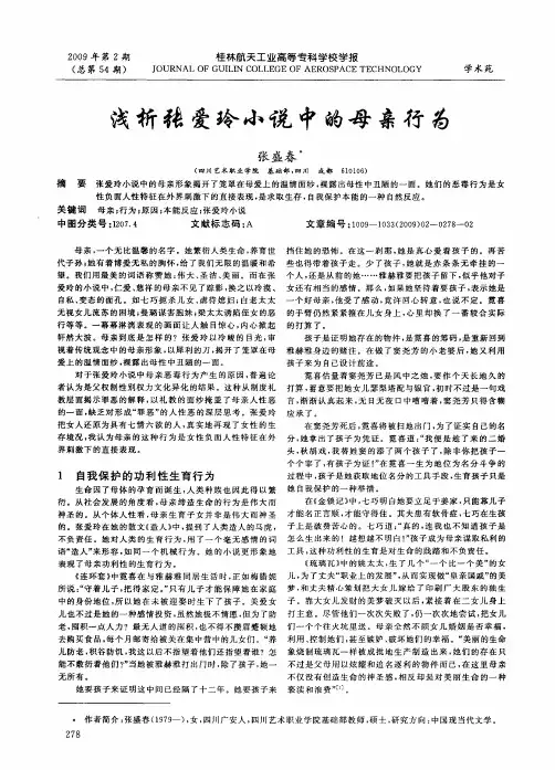 浅析张爱玲小说中的母亲行为