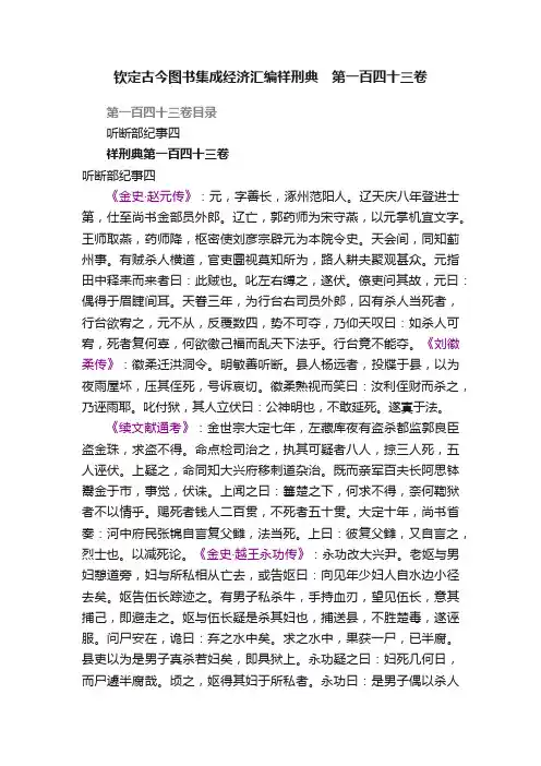 钦定古今图书集成经济汇编祥刑典　第一百四十三卷