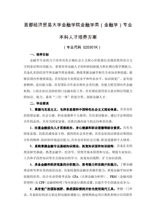 首都经济贸易大学金融学院金融学类(金融学)专业本科人才培养方案