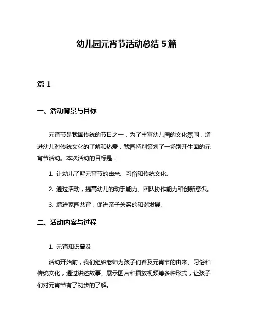 幼儿园元宵节活动总结5篇