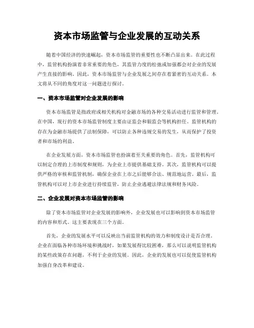 资本市场监管与企业发展的互动关系