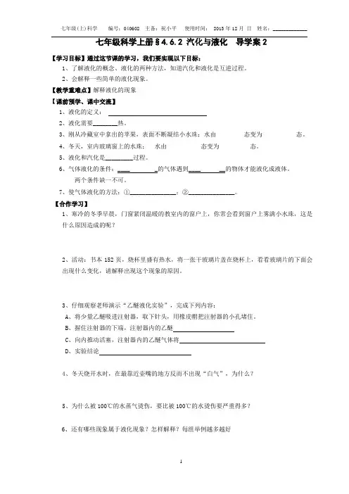 平哥新浙教版七年级科学上册§4.6.2汽化与液化 导学案2