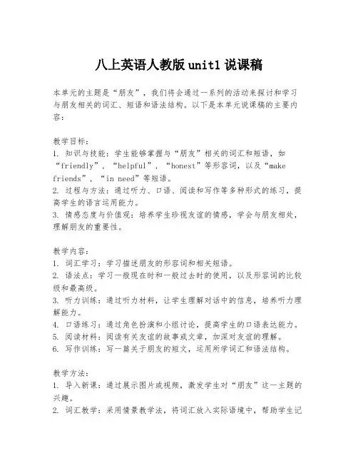 八上英语人教版unit1说课稿