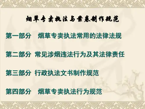 烟草专卖执法与案卷制作规范课件
