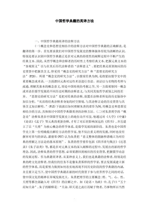 中国哲学典籍的英译方法
