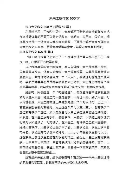 未来太空作文600字（精选47篇）