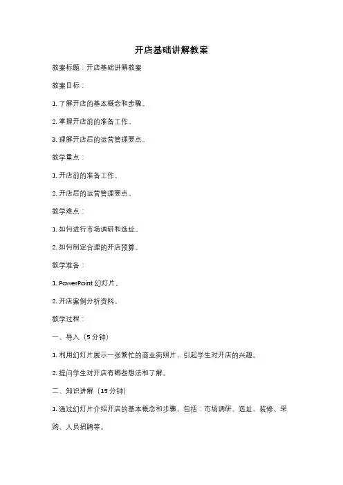 开店基础讲解教案