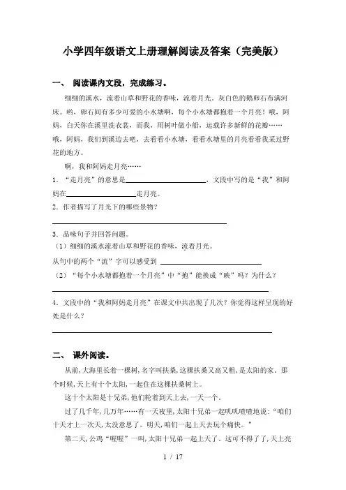 小学四年级语文上册理解阅读及答案(完美版)