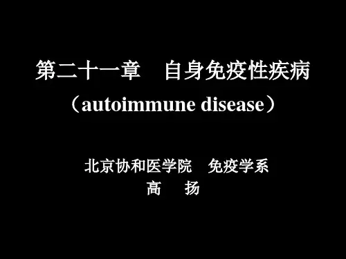 医学免疫学 第二十一章  自身免疫性疾病