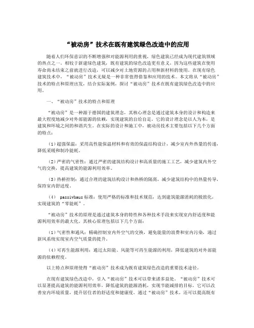 “被动房”技术在既有建筑绿色改造中的应用