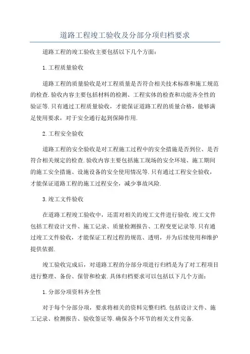 道路工程竣工验收及分部分项归档要求