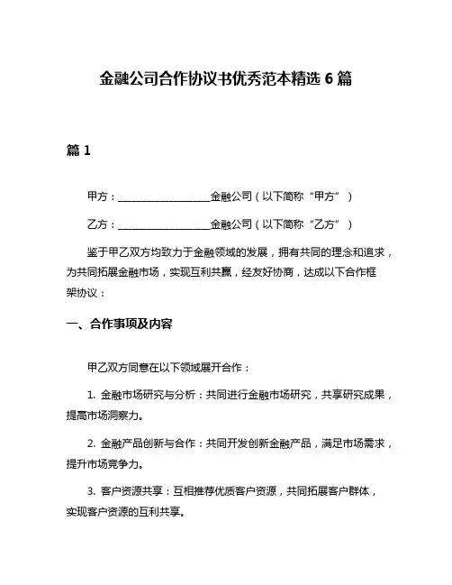 金融公司合作协议书优秀范本精选6篇