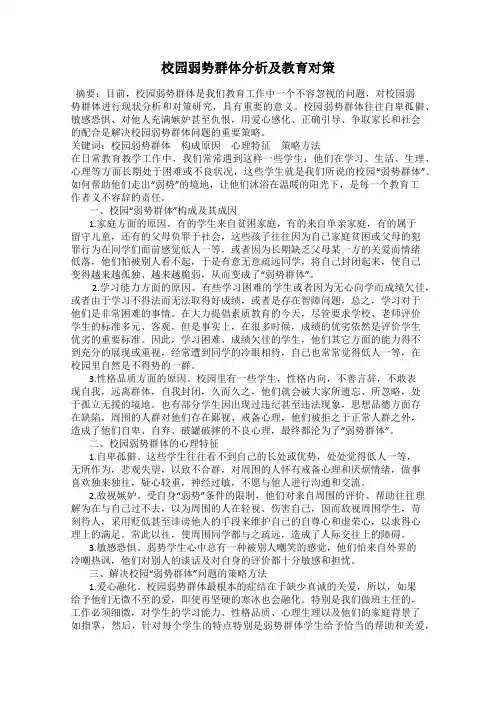 校园弱势群体分析及教育对策