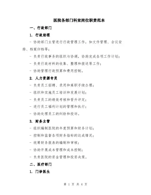 医院各部门科室岗位职责范本
