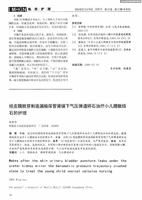 经皮膀胱穿刺造漏输尿管肾镜下气压弹道碎石治疗小儿膀胱结石的护理