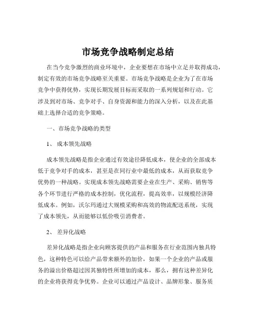 市场竞争战略制定总结