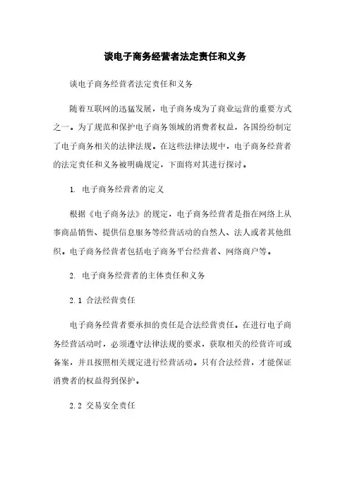 谈电子商务经营者法定责任和义务