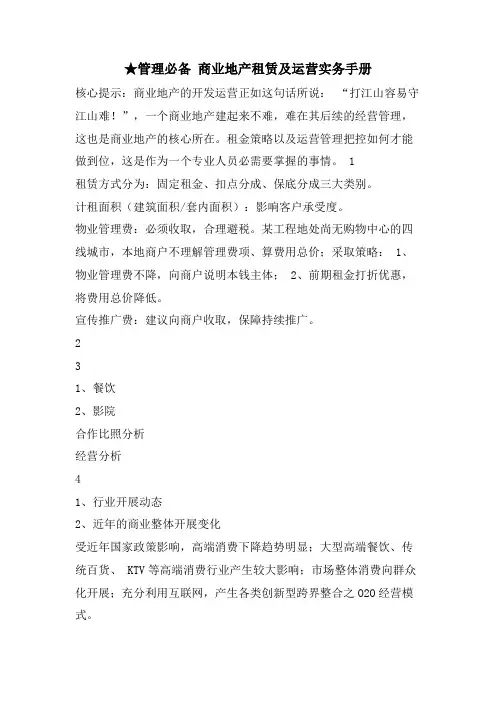管理必备 商业地产租赁及运营实务手册