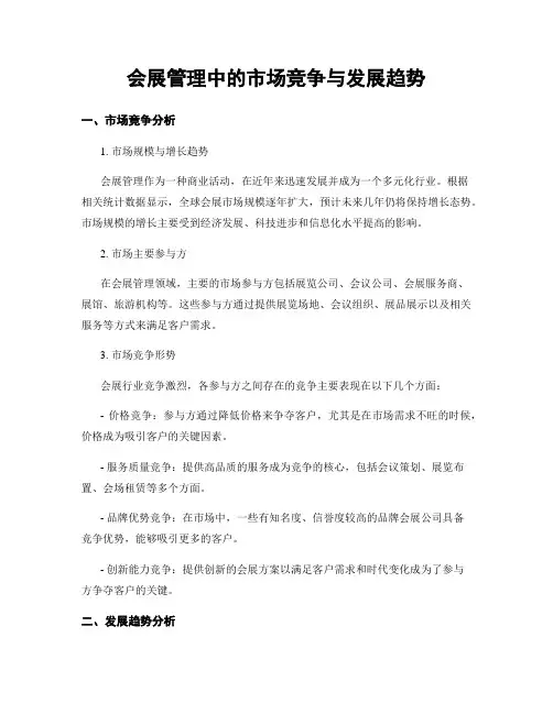 会展管理中的市场竞争与发展趋势