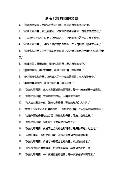 张掖七彩丹霞的文案