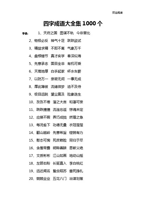 四字成语大全集1000个